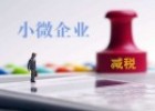 小微企業(yè)可以享受哪些稅費優(yōu)惠政策？