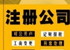 個(gè)體戶(hù)營(yíng)業(yè)執照代辦服務(wù)，珠?？焖俎k理首選！