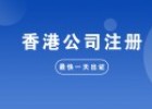 香港注冊公司要求指南：快速了解注冊流程，助力企業(yè)發(fā)展！