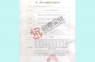 醫療器械經(jīng)營(yíng)許可證