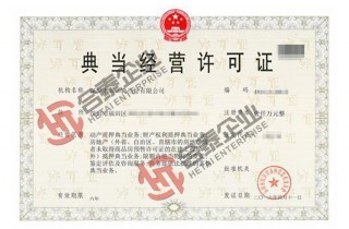 典當行運營(yíng)許可證