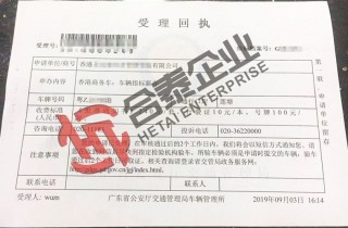 蓮塘口岸車(chē)牌受理回執