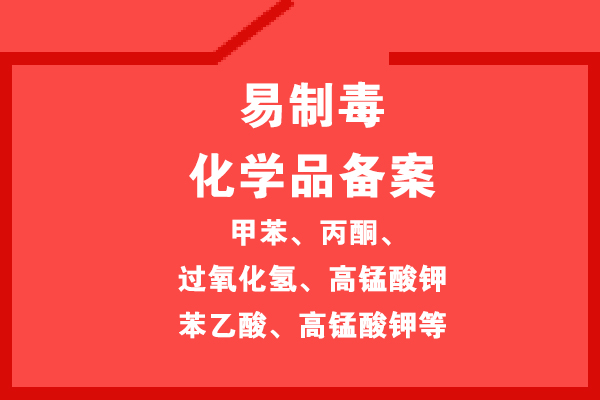 辦理危險化學(xué)品經(jīng)營(yíng)許可證