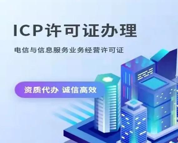 電信增值業(yè)務(wù)icp許可證需要多少費用
